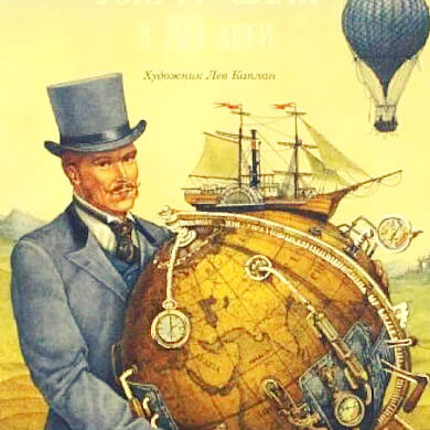 Жюль Верн - кругосветка